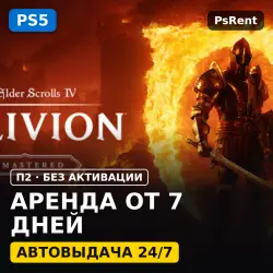 The Elder Scrolls IV: Oblivion Remastered (PS5) Аренда от 7 дней · П2 · Автовыдача 24/7