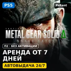 METAL GEAR SOLID Δ: SNAKE EATER (PS5/RU-суб) Аренда от 7 дней · П2 · Автовыдача 24/7