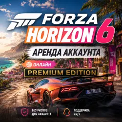 Авто выдача Forza Horizon 6 аренда онлайн - Premium Edition
