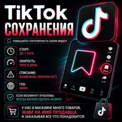 TikTok - Сохранения