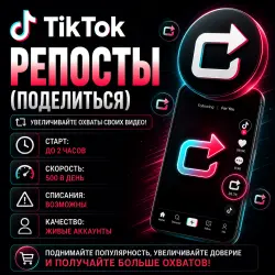 TikTok - Репосты (Поделиться)