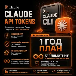 Claude API – Безлимитный план на 1 год