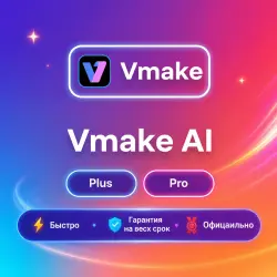 Vmake AI Plus/Pro 1-12M | Обновление | +