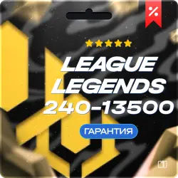 LoL 240-13500 RP - EU West/Nord/East ОФИЦИАЛЬНО