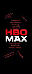 Стандартный личный аккаунт HBOmax на 1 месяц ((ЕС) глобальны