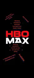HBOmax стандартный 6-месячный частный аккаунт (США) глобальный