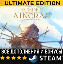 ECHOES OF AINCRAD・ULTIMATE EDITION・ВСЕ ДОПОЛНЕНИЯ И БОНУСЫ・STEAM・PC