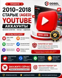Премиум-аккаунты YouTube 2010–2018 годов | Высококачественные материалы | Мгновенная доставка | В