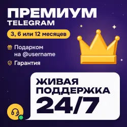Подписка Telegram Premium 3/6/12 месяцев ПОДАРКОМ | Телеграм премиум