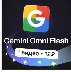 Пополнение баланса | API KEY | Gemini Omni Flash | Видео за 7₽
