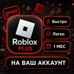 Roblox Plus (30 дней) | + Подарок | 500/1000/2000 | Любой регион