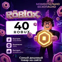 40 ROBUX DELIVERY UP TO 5 MINUTES! EST ON THE SITE!