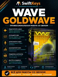 Аудиоредактор GoldWave 6 / Ключ Активации / Windows