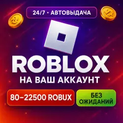 80-22500 ROBUX | БЕЗ ОЖИДАНИЙ | MILKA