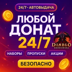 ЛЮБОЙ ДОНАТ | НАБОРЫ / ПРОПУСКИ / АКЦИИ  / Diablo Immortal | MILKA