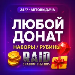 ЛЮБОЙ ДОНАТ | НАБОРЫ / РУБИНЫ / RAID: Shadow Legends | MILKA