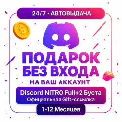 АВТО | Discord NITRO Full+2 Буста | Gift-ссылка | 1-12 Месяцев | ПОДАРОК БЕЗ ВХОДА | MILKA