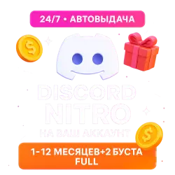 DISCORD NITRO 1-12 МЕСЯЦЕВ+2 БУСТА FULL | MILKA
