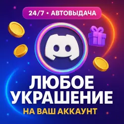 ЛЮБОЕ ДИСКОРД УКРАШЕНИЕ АВАТАРА ЭФФЕКТ ПРОФИЛЯ | MILKA