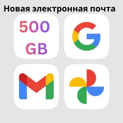 email-аккаунт 500 GB Google Drive + Google Фото