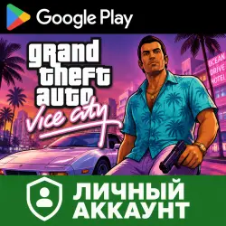Grand Theft Auto: Vice City для Android, личный аккаунт Google Play.