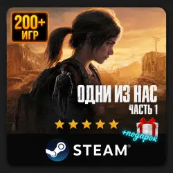 The Last of Us Part I + Подарок | Steam | Ещё 200 Игр | АВТОВЫДАЧА 24/7