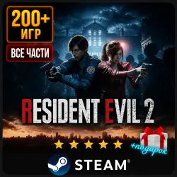 Resident Evil 2 Remake + Подарок | Steam | Ещё 200 Игр | АВТОВЫДАЧА 24/7