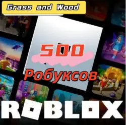 Roblox - 500 Робуксов