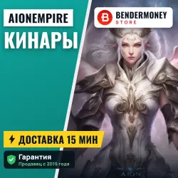 AionEmpire Кинары Элийцы (млн)