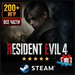 Resident Evil 4 Remake + Подарок | Steam | Ещё 200 Игр | АВТОВЫДАЧА 24/7
