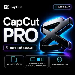 CapCut Pro | Личный аккаунт | Автовыдача | 7 дней / 1 месяц