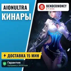 AionUltra Кинары Элийцы (млн)