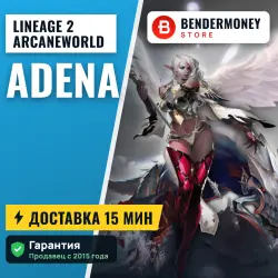 Lineage 2 Arcaneworld adena (млн)