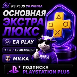 PS Plus Украина | Основная Экстра Люкс ЕА Play 1-3-12 | MILKA