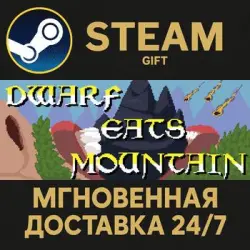Dwarf Eats Mountain Steam Gift СТИМ ГИФТ ПК АВТОДОСТАВКА ПОДАРОК