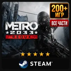 Metro 2033 Redux (Все части) | Steam | Ещё 200 Игр | АВТОВЫДАЧА 24/7