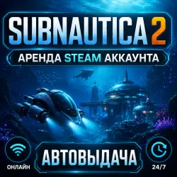Аренда аккаунта SUBNAUTICA 2・ОНЛАЙН・АРЕНДА 24/7・STEAM