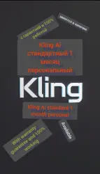 Клинг AI Standard 1 месяц Личный кабинет