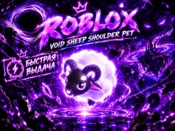 Void Sheep Shoulder Pet | Ключ Roblox | GLOBAL