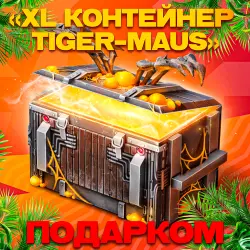 15 x XL Tiger Maues Container | Gift in 1 Minute | 24/7