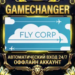 Fly Corp Steam ОФФЛАЙН-аккаунт | Автовыдача 24/7