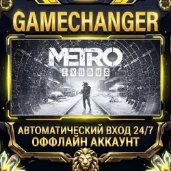 Metro Exodus Steam ОФФЛАЙН-аккаунт | Автовыдача 24/7