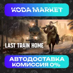Last Train Home - Steam ВСЕ РЕГИОНЫ