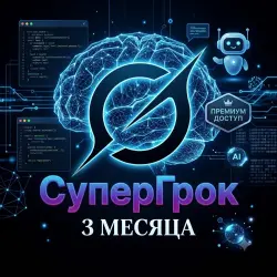 Grok Super Premium Access | Подписка на 3 Месяца |