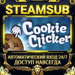 Cookie Clicker Steam ОФФЛАЙН-аккаунт | Автовыдача 24/7