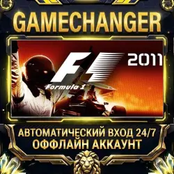 F1 2011 Steam ОФФЛАЙН-аккаунт | Автовыдача 24/7