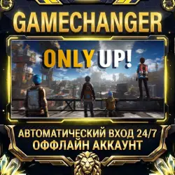 Only Up! Steam ОФФЛАЙН-аккаунт | Автовыдача 24/7