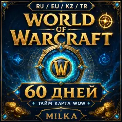 RU/EU/KZ/TR WORLD OF WARCRAFT 60 ДНЕЙ / ТАЙМ КАРТА WOW | MILKA