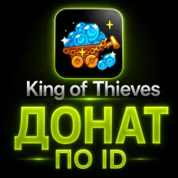 King of Thieves СФЕРЫ ДОНАТ ПО ID