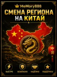 Смена региона Steam на Китай |  •  • Надёжно